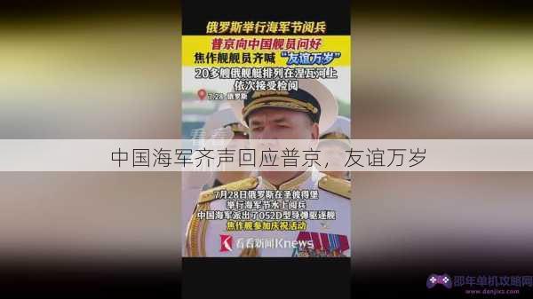 中国海军齐声回应普京，友谊万岁