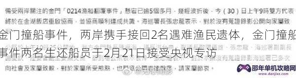 金门撞船事件，两岸携手接回2名遇难渔民遗体，金门撞船事件两名生还船员于2月21日接受央视专访