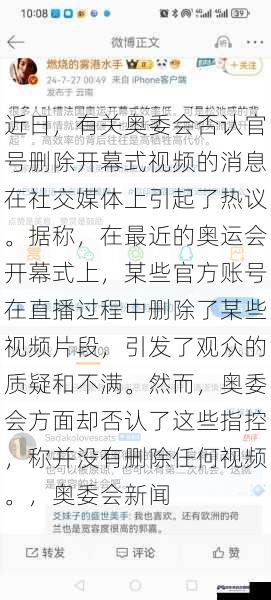 近日，有关奥委会否认官号删除开幕式视频的消息在社交媒体上引起了热议。据称，在最近的奥运会开幕式上，某些官方账号在直播过程中删除了某些视频片段，引发了观众的质疑和不满。然而，奥委会方面却否认了这些指控，称并没有删除任何视频。，奥委会新闻