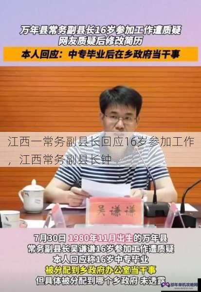 江西一常务副县长回应16岁参加工作，江西常务副县长钟