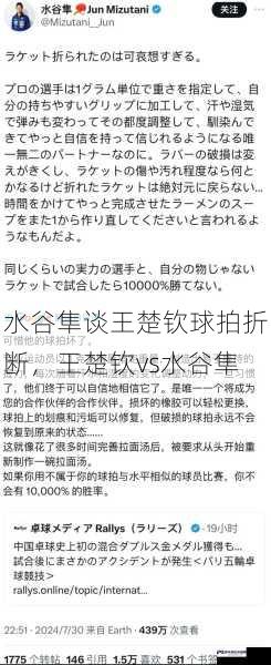 水谷隼谈王楚钦球拍折断，王楚钦vs水谷隼