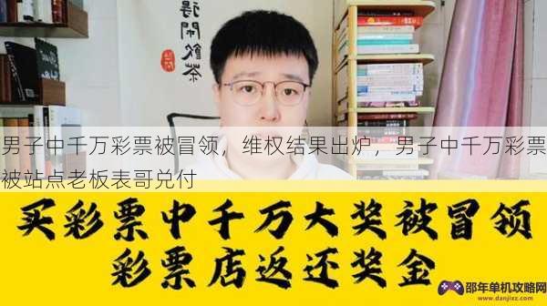 男子中千万彩票被冒领，维权结果出炉，男子中千万彩票被站点老板表哥兑付