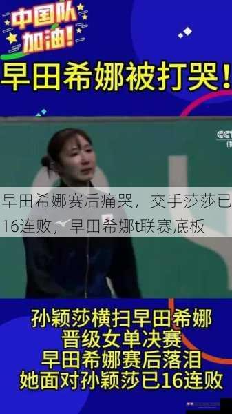 早田希娜赛后痛哭，交手莎莎已16连败，早田希娜t联赛底板