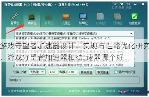 游戏守望者加速器设计、实现与性能优化研究，游戏守望者加速器和k加速器哪个好