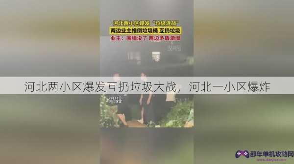 河北两小区爆发互扔垃圾大战，河北一小区爆炸