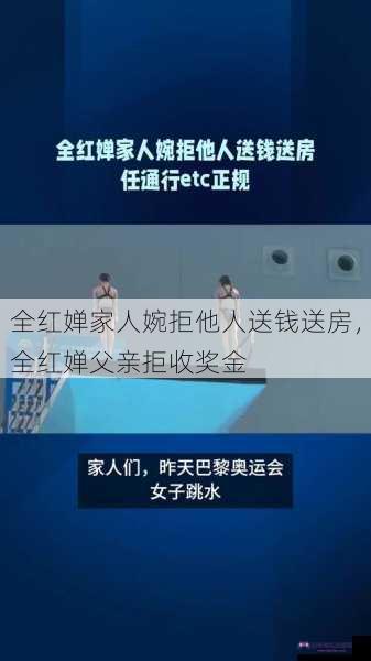 全红婵家人婉拒他人送钱送房，全红婵父亲拒收奖金