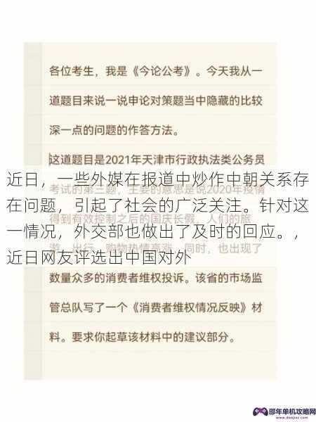 近日，一些外媒在报道中炒作中朝关系存在问题，引起了社会的广泛关注。针对这一情况，外交部也做出了及时的回应。，近日网友评选出中国对外