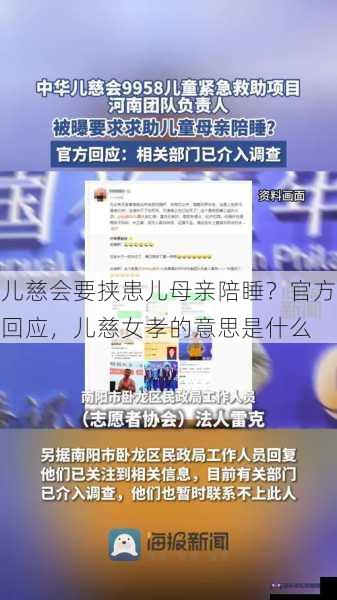 儿慈会要挟患儿母亲陪睡？官方回应，儿慈女孝的意思是什么