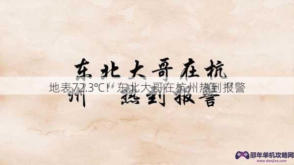 地表72.3℃！东北大哥在杭州热到报警