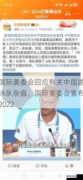 国际奥委会回应有关中国游泳队杂音，国际奥委会宣布2022