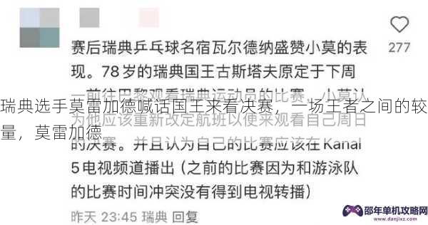 瑞典选手莫雷加德喊话国王来看决赛，一场王者之间的较量，莫雷加德