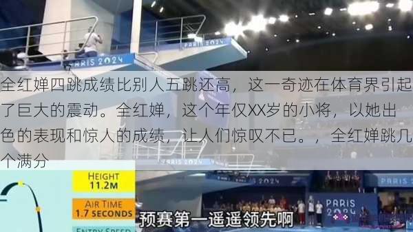 全红婵四跳成绩比别人五跳还高，这一奇迹在体育界引起了巨大的震动。全红婵，这个年仅XX岁的小将，以她出色的表现和惊人的成绩，让人们惊叹不已。，全红婵跳几个满分