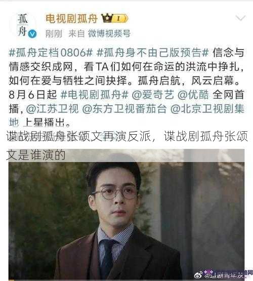 谍战剧孤舟张颂文再演反派，谍战剧孤舟张颂文是谁演的