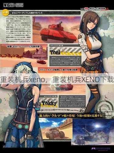 重装机兵xeno，重装机兵XENO下载