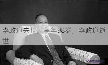 李政道去世，享年98岁，李政道逝世