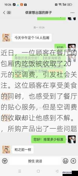 近日，一位顾客在餐厅的包厢内吃饭被收取了20元的空调费，引发社会关注。这位顾客在享受美食的同时，也感受到了餐厅的贴心服务，但是空调费的收取却让他感到不解。，所购产品出了一些问题