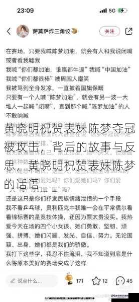 黄晓明祝贺表妹陈梦夺冠被攻击，背后的故事与反思，黄晓明祝贺表妹陈梦的话语