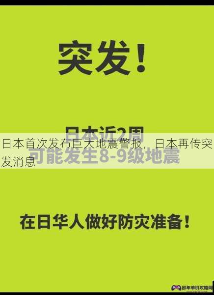 日本首次发布巨大地震警报，日本再传突发消息