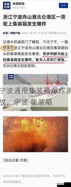 宁波通报集装箱爆炸事故，宁波 集装箱