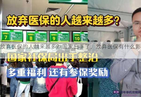 放弃医保的人越来越多？国家出手了，放弃医保有什么影响