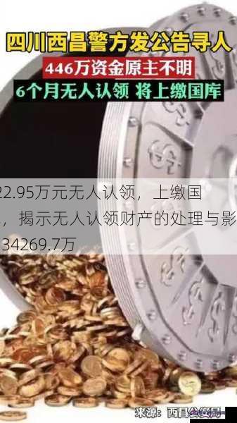 422.95万元无人认领，上缴国库，揭示无人认领财产的处理与影响，34269.7万