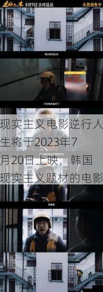 现实主义电影逆行人生将于2023年7月20日上映，韩国现实主义题材的电影