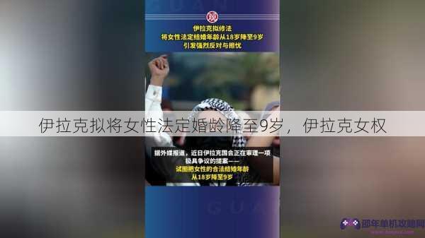 伊拉克拟将女性法定婚龄降至9岁，伊拉克女权