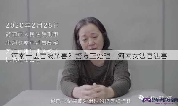 河南一法官被杀害？警方正处理，河南女法官遇害