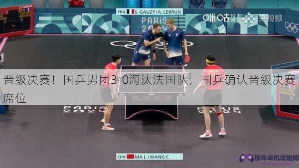 晋级决赛！国乒男团3-0淘汰法国队，国乒确认晋级决赛席位