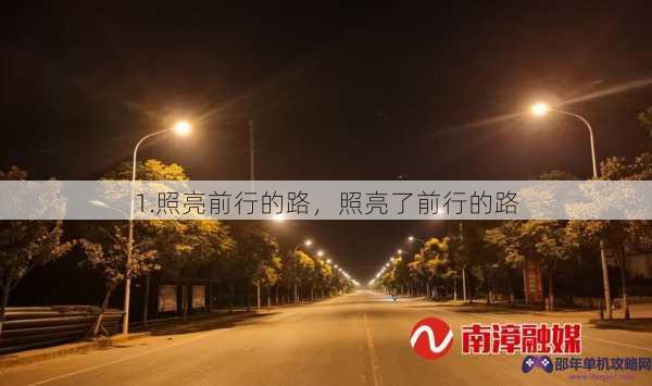 1.照亮前行的路，照亮了前行的路