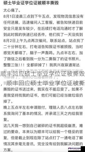 顺丰回应硕士毕业学位证被撕毁，顺丰回应硕士毕业学位证被撕