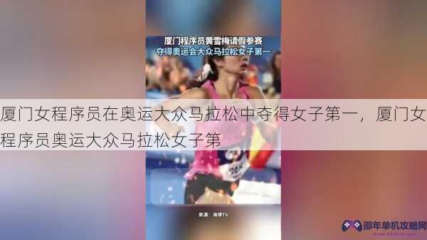 厦门女程序员在奥运大众马拉松中夺得女子第一，厦门女程序员奥运大众马拉松女子第