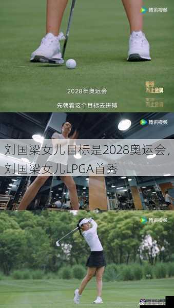 刘国梁女儿目标是2028奥运会，刘国梁女儿LPGA首秀