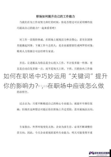 如何在职场中巧妙运用“关键词”提升你的影响力？，在职场中应该怎么做