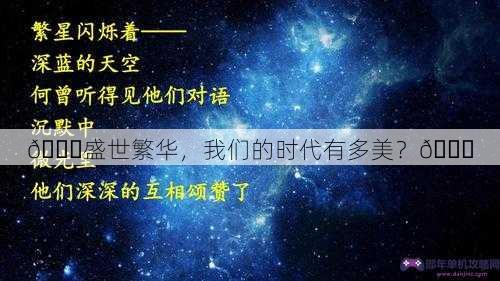 🌟盛世繁华，我们的时代有多美？🌟