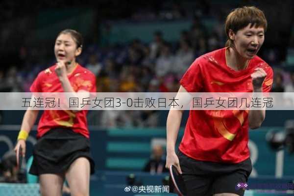 五连冠！国乒女团3-0击败日本，国乒女团几连冠