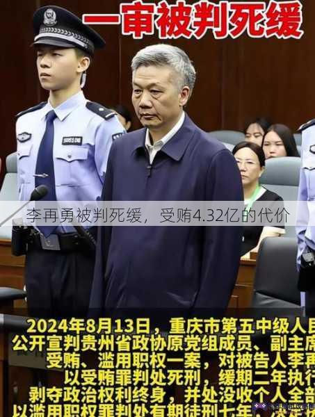 李再勇被判死缓，受贿4.32亿的代价