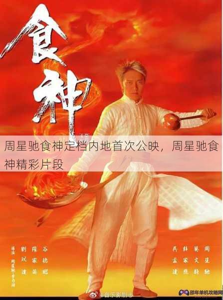 周星驰食神定档内地首次公映，周星驰食神精彩片段