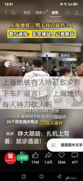 上海地铁有人持刀致乘客下车？谣言！，上海地铁有人持刀砍人吗