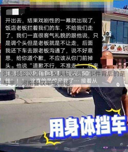 河南通报饭店门口掉头被收费，事件背后的是与非，河南餐饮举报电话