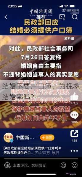 结婚不要户口簿，为挽救结婚率吗？