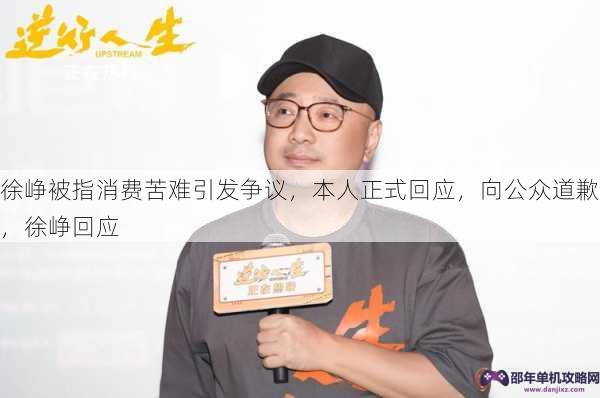 徐峥被指消费苦难引发争议，本人正式回应，向公众道歉，徐峥回应