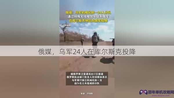 俄媒，乌军24人在库尔斯克投降