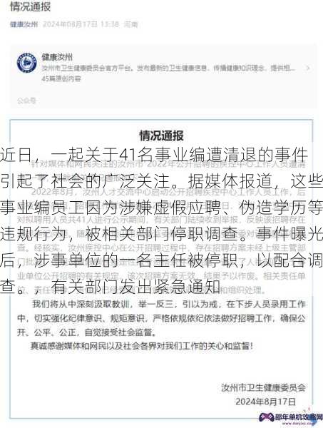 近日，一起关于41名事业编遭清退的事件引起了社会的广泛关注。据媒体报道，这些事业编员工因为涉嫌虚假应聘、伪造学历等违规行为，被相关部门停职调查。事件曝光后，涉事单位的一名主任被停职，以配合调查。，有关部门发出紧急通知