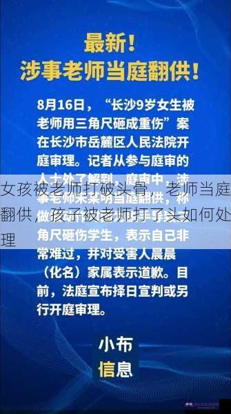 女孩被老师打破头骨，老师当庭翻供，孩子被老师打了头如何处理