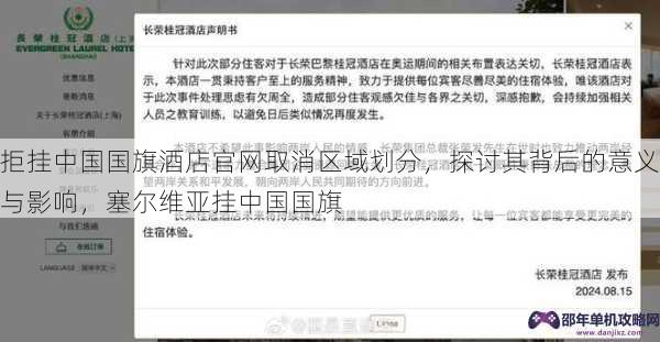 拒挂中国国旗酒店官网取消区域划分，探讨其背后的意义与影响，塞尔维亚挂中国国旗