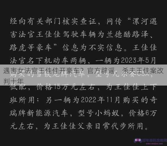 遇害女法官王佳佳开豪车？官方辟谣，杀夫王佳案改判十年