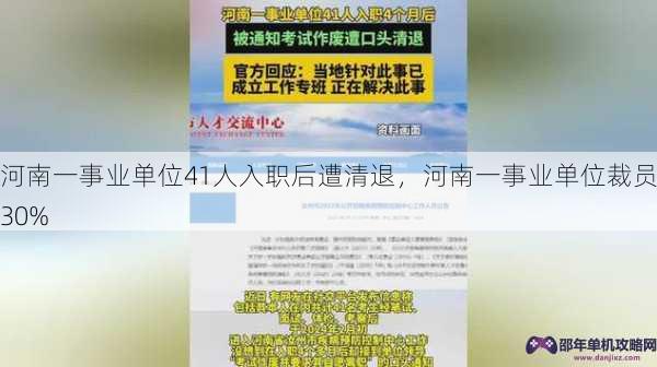 河南一事业单位41人入职后遭清退，河南一事业单位裁员30%