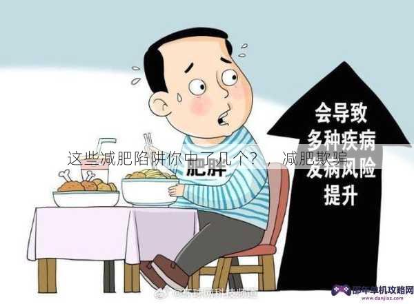 这些减肥陷阱你中了几个？，减肥欺骗