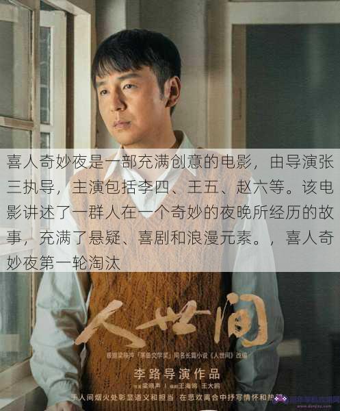 喜人奇妙夜是一部充满创意的电影，由导演张三执导，主演包括李四、王五、赵六等。该电影讲述了一群人在一个奇妙的夜晚所经历的故事，充满了悬疑、喜剧和浪漫元素。，喜人奇妙夜第一轮淘汰